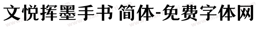 文悦挥墨手书 简体字体转换